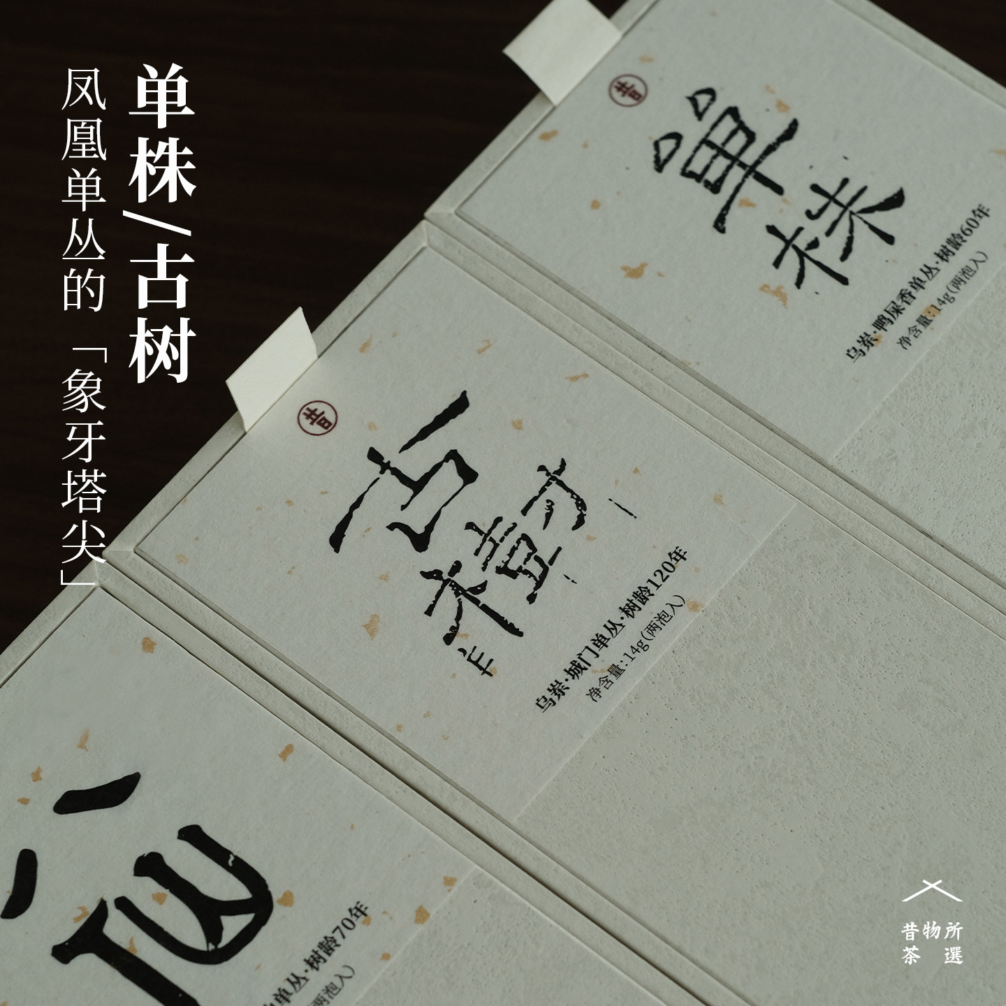 昔物所 古树凤凰单丛 鸭屎香八仙城门单丛 枞香蜜韵 潮州乌龙茶