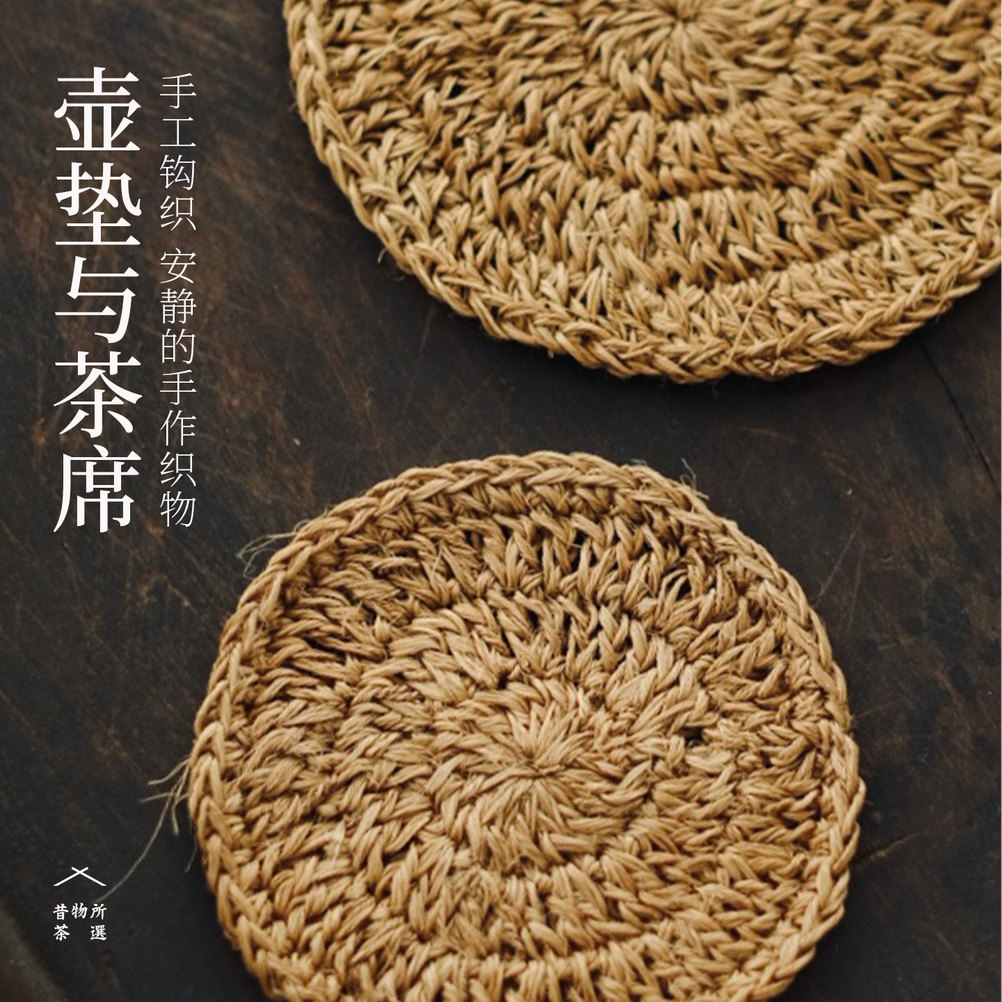 昔物所 纯手工钩织壶垫茶席杯垫 侘寂风火麻苎麻隔热垫茶配件