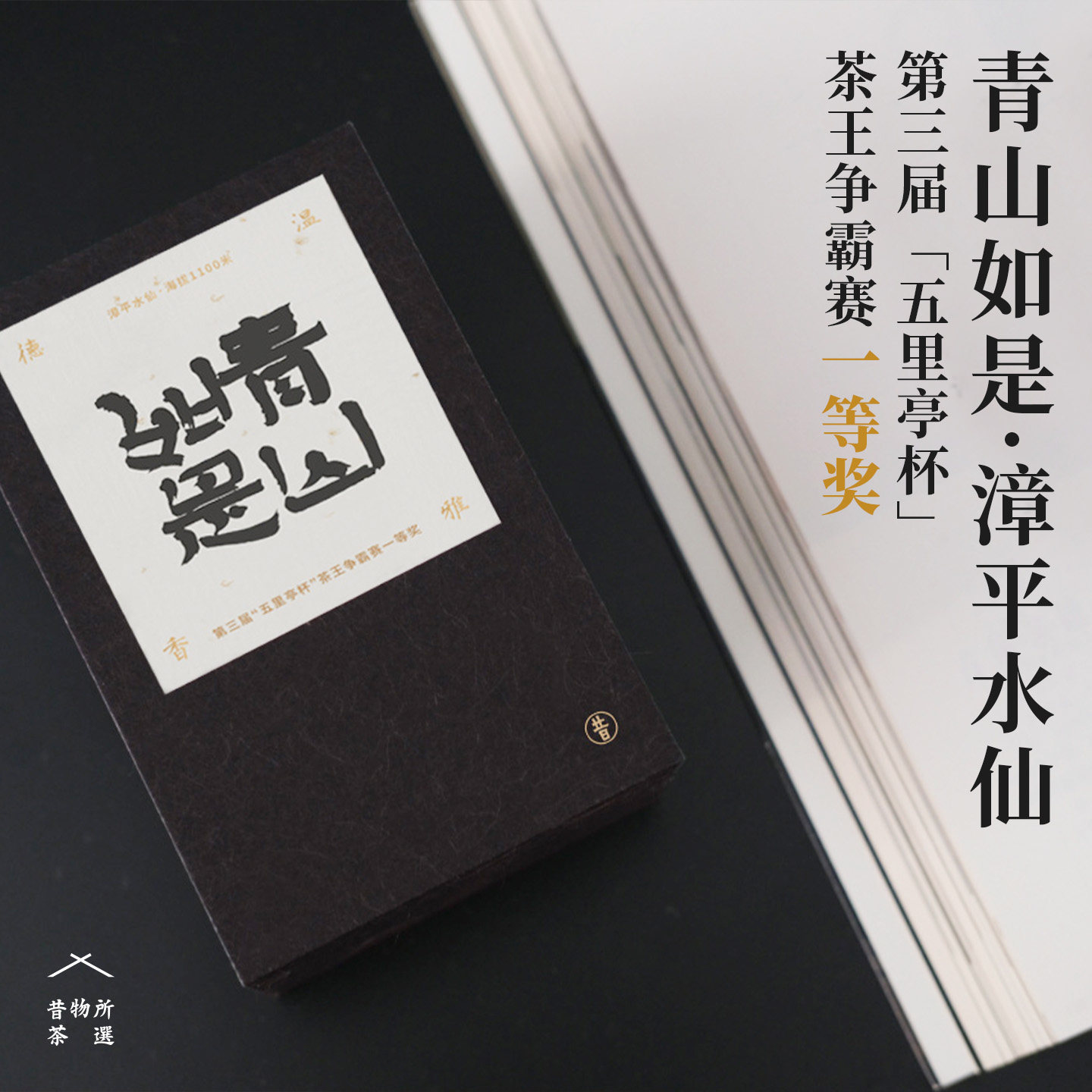 昔物所 青山如是漳平水仙 茶王获奖茶福建小众乌龙茶自制高山乌龙