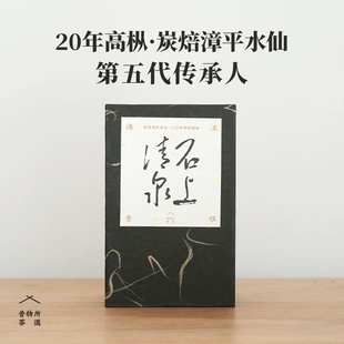 石上清泉 漳平水仙 张文将高枞水仙茶叶 炭焙乌龙茶饼 昔物所