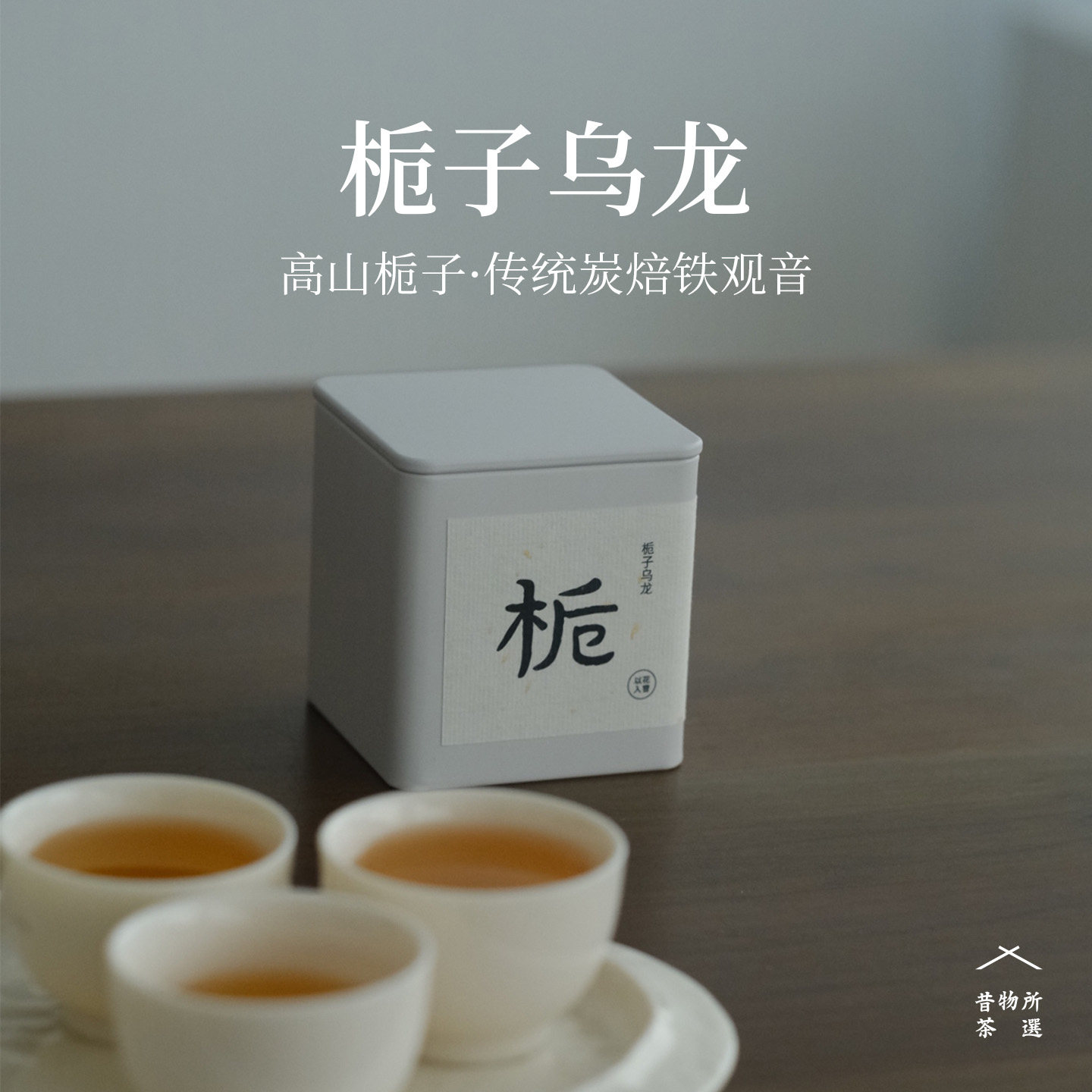 昔物所 栀子乌龙 陈年炭焙铁观音浓香型 可冷泡栀子花茶乌龙茶40g