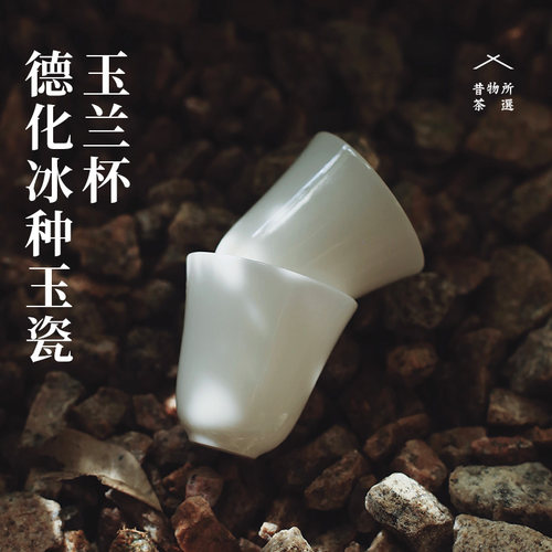 昔物所玉兰杯德化白冰种玉瓷国风