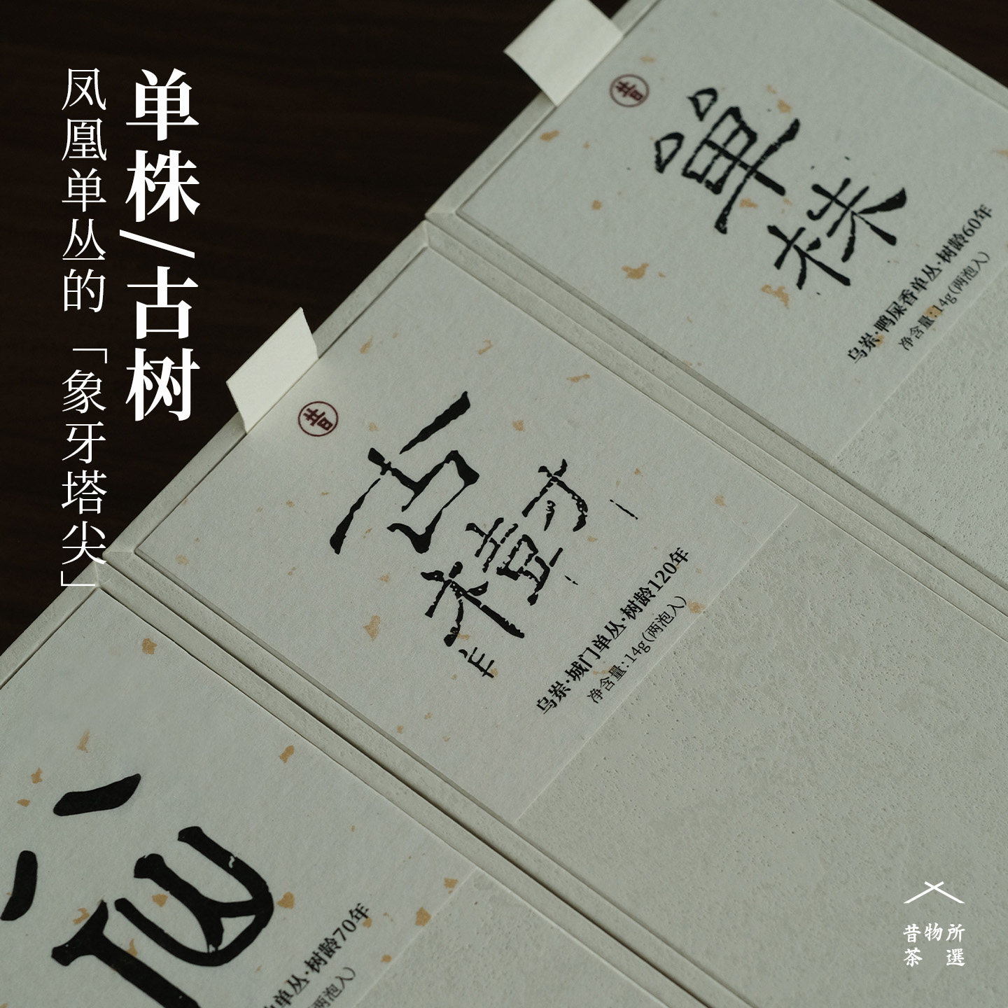 昔物所 古树凤凰单丛 鸭屎香八仙城门单丛 枞香蜜韵 潮州乌龙茶