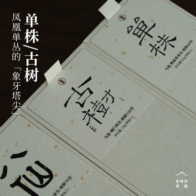 昔物所 古树凤凰单丛 鸭屎香八仙城门单丛 枞香蜜韵 潮州乌龙茶