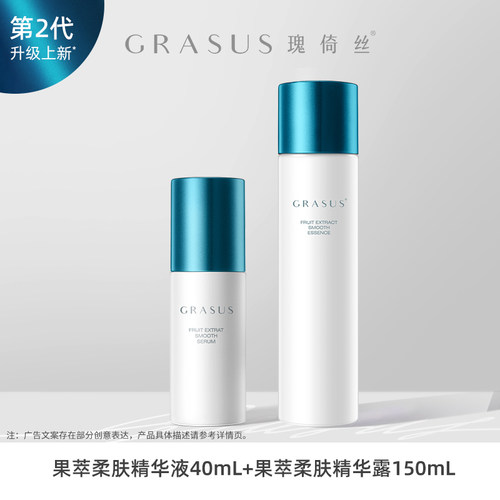 GRASUS果萃柔肤精华液40ml +果萃柔肤精华露150ml