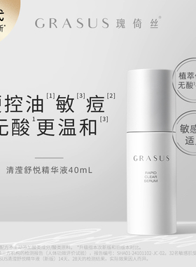 【TG】GRASUS瑰倚丝清滢舒悦精华液40ml  平衡抑痘 净痘 单双瓶