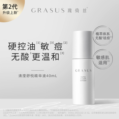 【TG】GRASUS瑰倚丝清滢舒悦精华液40ml  平衡抑痘 净痘 单双瓶