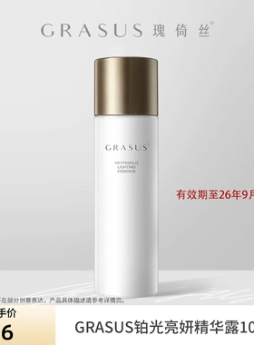 【ZB】GRASUS/瑰倚丝 铂光亮妍精华露100ml 【有效期至26年9月】