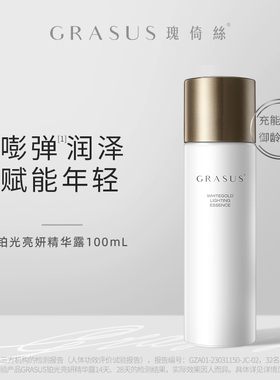 【TG】GRASUS/瑰倚丝 铂光亮妍精华露100ml 【有效期至26年9月】