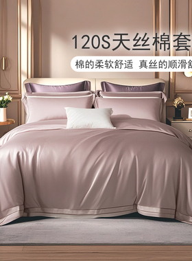 黛富妮120S兰精天丝棉轻奢四件套纯色莱赛尔床单被罩被套家用床品