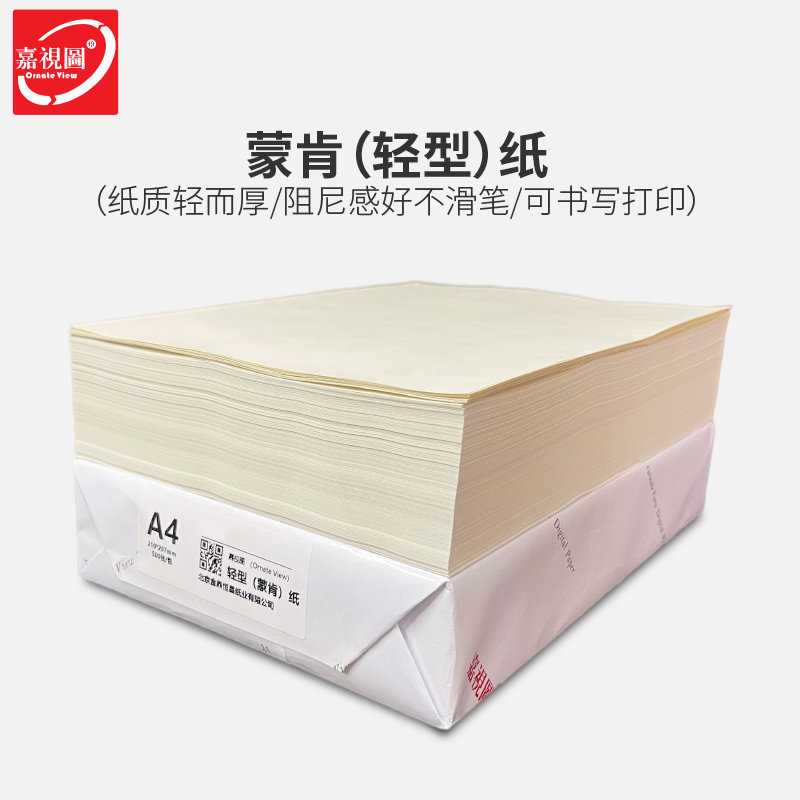 蒙肯纸a4a3打印纸60g70克8k16开护眼纸80g硬笔字典书籍草稿轻型纸
