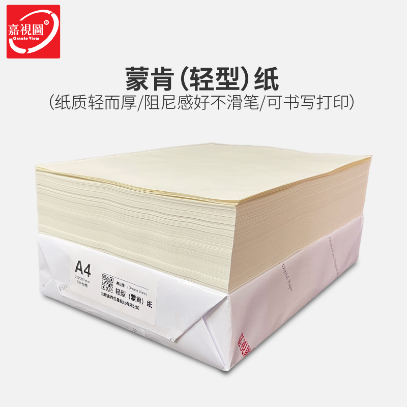 蒙肯纸A4A3打印纸60g70克8K16开护眼纸80g硬笔字典书籍草稿轻型纸-封面