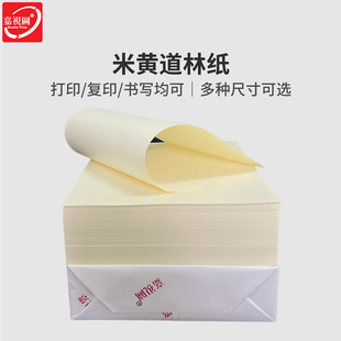 米黄道林纸a4 印刷纸打印纸 A3B4乐谱双胶纸合同文件护眼书籍胶版