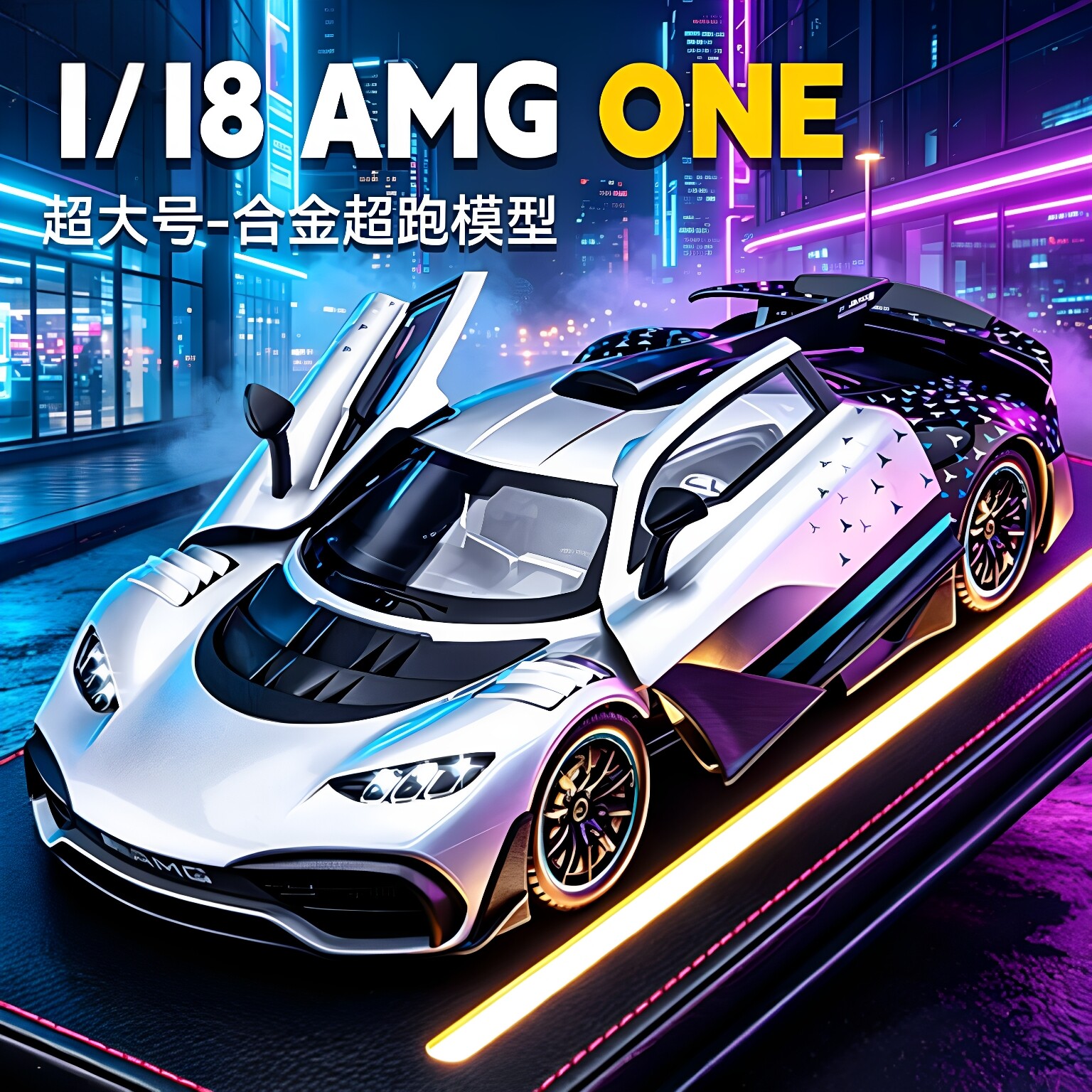 德国1:18大奔amg one汽车模型合金仿真收藏超级跑车玩具车车模型