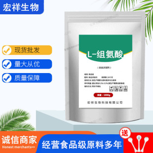 供应食品级L-组氨酸 氨基酸原料组氨酸盐酸盐 量大从优