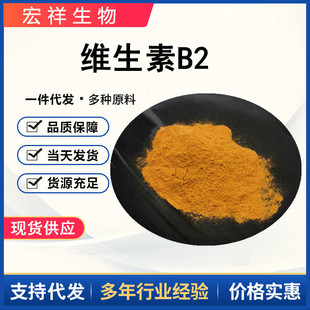 维生素B2食品级饲料级营养强化剂VB2粉核黄素增补剂维生素B2