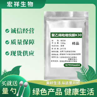 食品级 聚维酮k30 聚乙烯吡咯烷酮 K-30 PVP添加剂 粘合剂1kg包邮