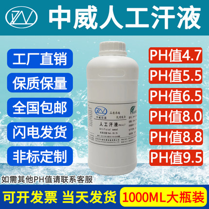 中威人造汗液 人工汗液PH值4.7-5.5-6.5-8.8产品耐腐蚀测试专用液