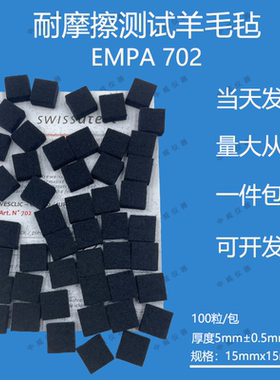 瑞士EMPA702黑色羊毛毡皮革耐摩擦色牢度测试专用