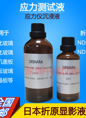 玻璃测试应力液FSM-6000LE测试专用折射液1.64 1.72显影液1.54