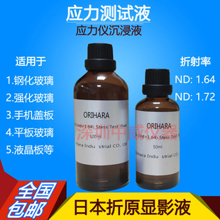 玻璃測試應力液FSM 1.72顯影液1.54 6000LE測試專用折射液1.64