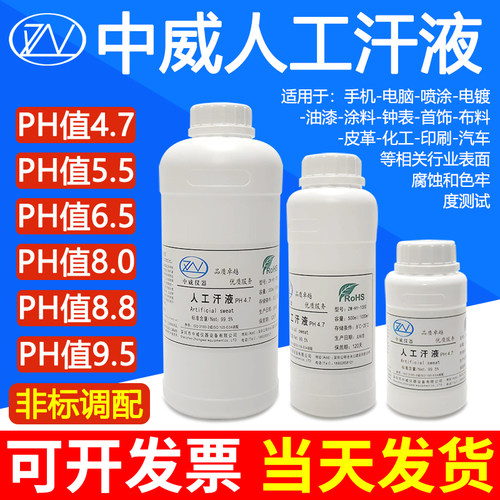 中威人工汗液PH4.7人造汗液模拟人体汗水试剂人工手汗ZW-HY-1000