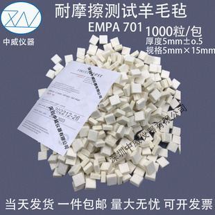 瑞士EMPA701羊毛毡皮革耐摩擦色牢度测试专用羊毛毡块粒