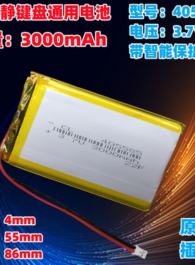 宁芝静电容键盘电池 内置通用3.7V 405585大容量3000mah可充电