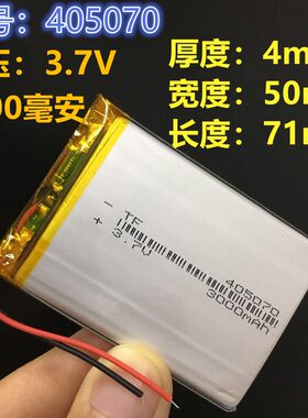 3.7v聚合物405070锂电池3000mah