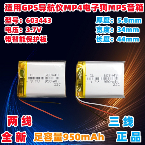 3.7V603443适用GPS导航仪三线