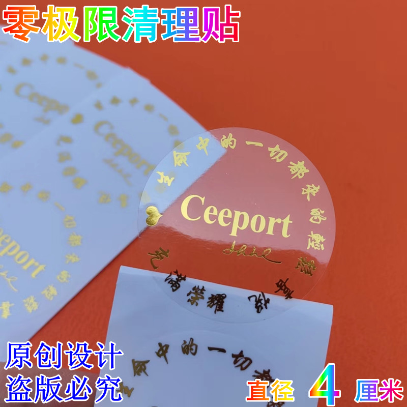 零极限清理贴CEEPORT贴纸