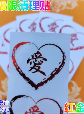 零极限清理贴四句箴言烫金繁体字爱字贴纸爱心Ceeport贴 抖音同款