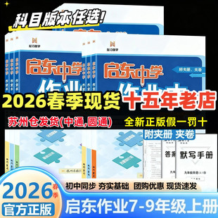 2026春季启东中学作业本语文数学英语物理化学七八九年级上册下册人教版苏科版译林版同步练习册初中课时作业本教材专项启东练习册