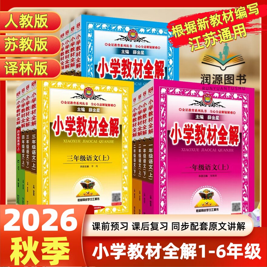 2026秋季小学教材全解语文数学英语一二三四五六年级上下册江苏教版人教版译林版配套课本同步讲解含习题答案