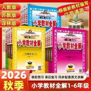 2026秋季小学教材全解语文数学英语一二三四五六年级上下册江苏教版人教版译林版配套课本同步讲解含习题答案