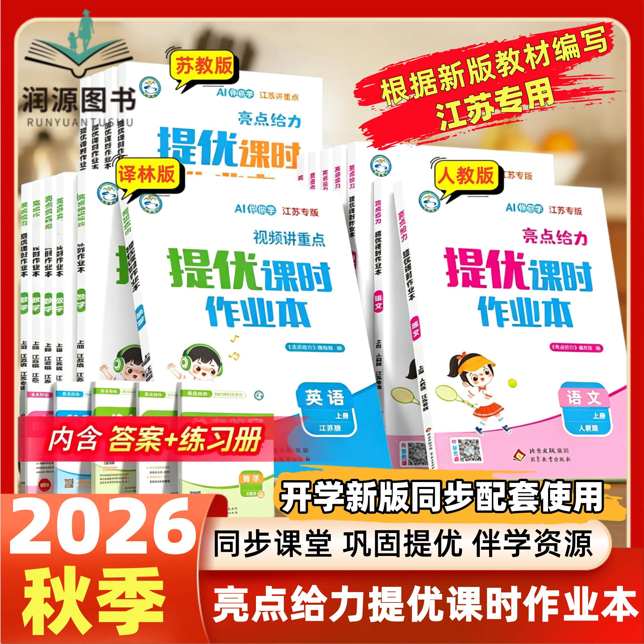 2026秋亮点给力提优课时作业本语文数学英语一1二2三3四4五5六6上下人教版苏教版译林版江苏通用课时配套练习亮点给力大试卷