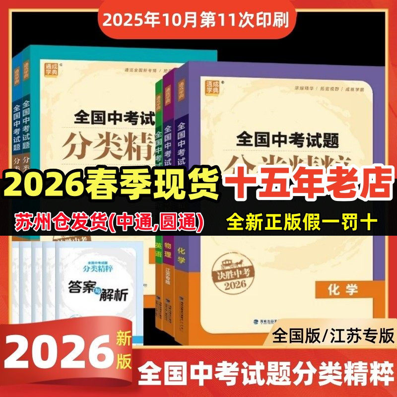现货2026版全国中考试题分类精粹语文数学英语物理化学通用版江苏版初三决胜中考真题模拟试题中学生九年级期末试卷中考必刷题