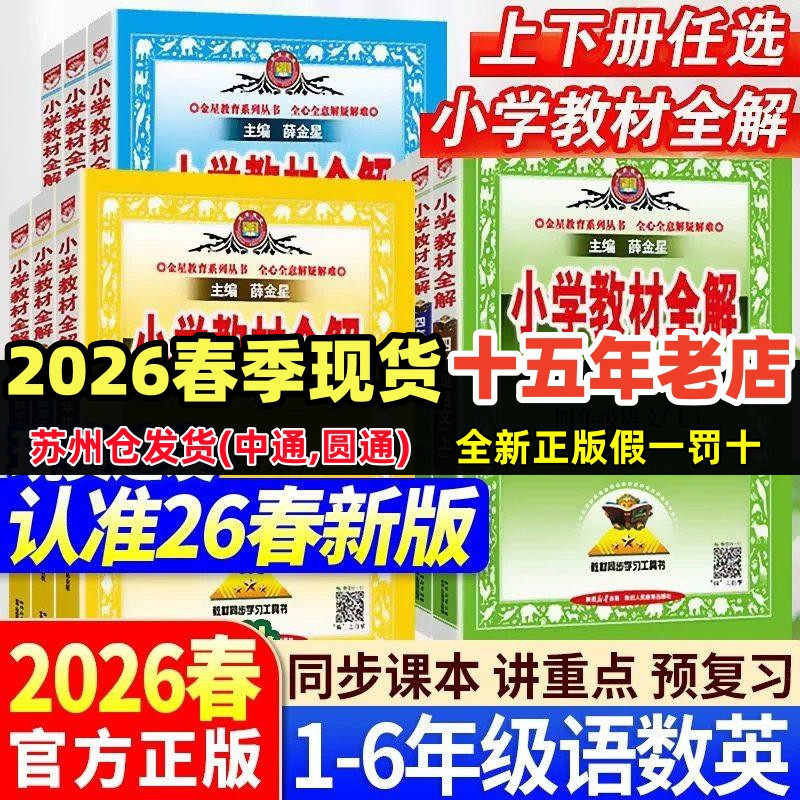 2026春季小学教材全解语文数学英语一二三四五六年级上下册江苏教版人教版译林版配套课本同步讲解含习题答案