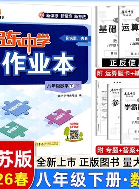 2026春启东中学作业本数学八年级下JS苏教版初二8年级下数学苏科版附学霸微专题基础题卡运算题卡