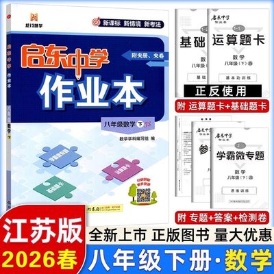 2026春启东中学作业本数学八年级下JS苏教版初二8年级下数学苏科版附学霸微专题基础题卡运算题卡