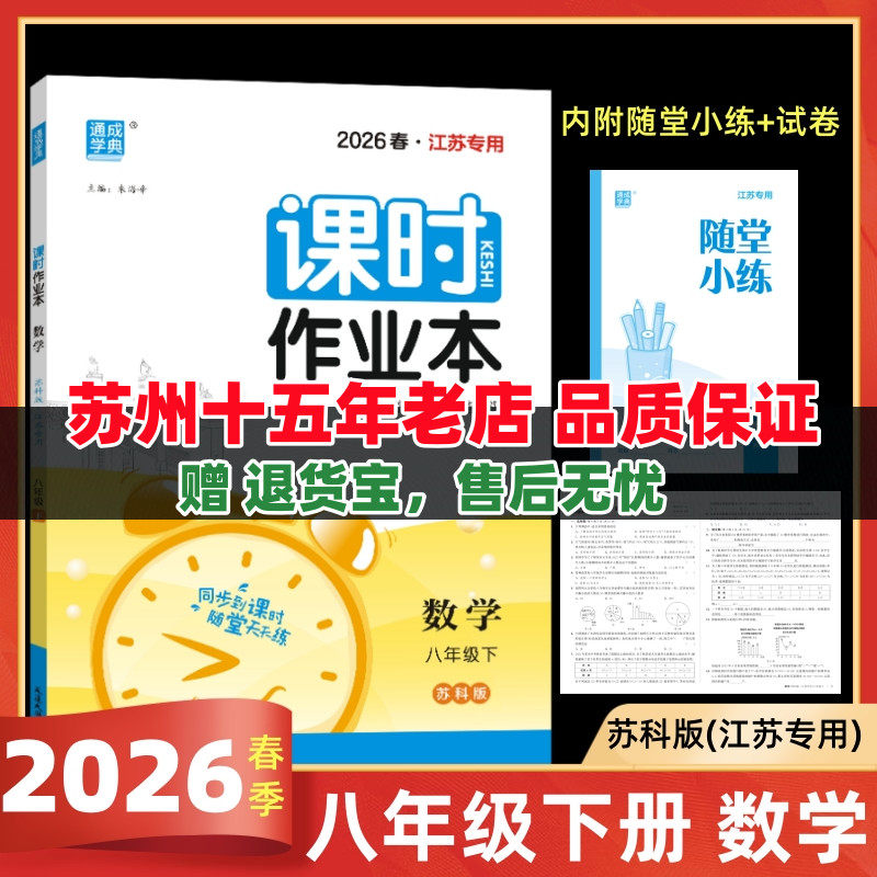 2026春课时作业本八年级数学下苏科版SK江苏专用初二8年级数学下苏教版同步课堂作业每课一练辅导资料练习册作业设计延边大学出版