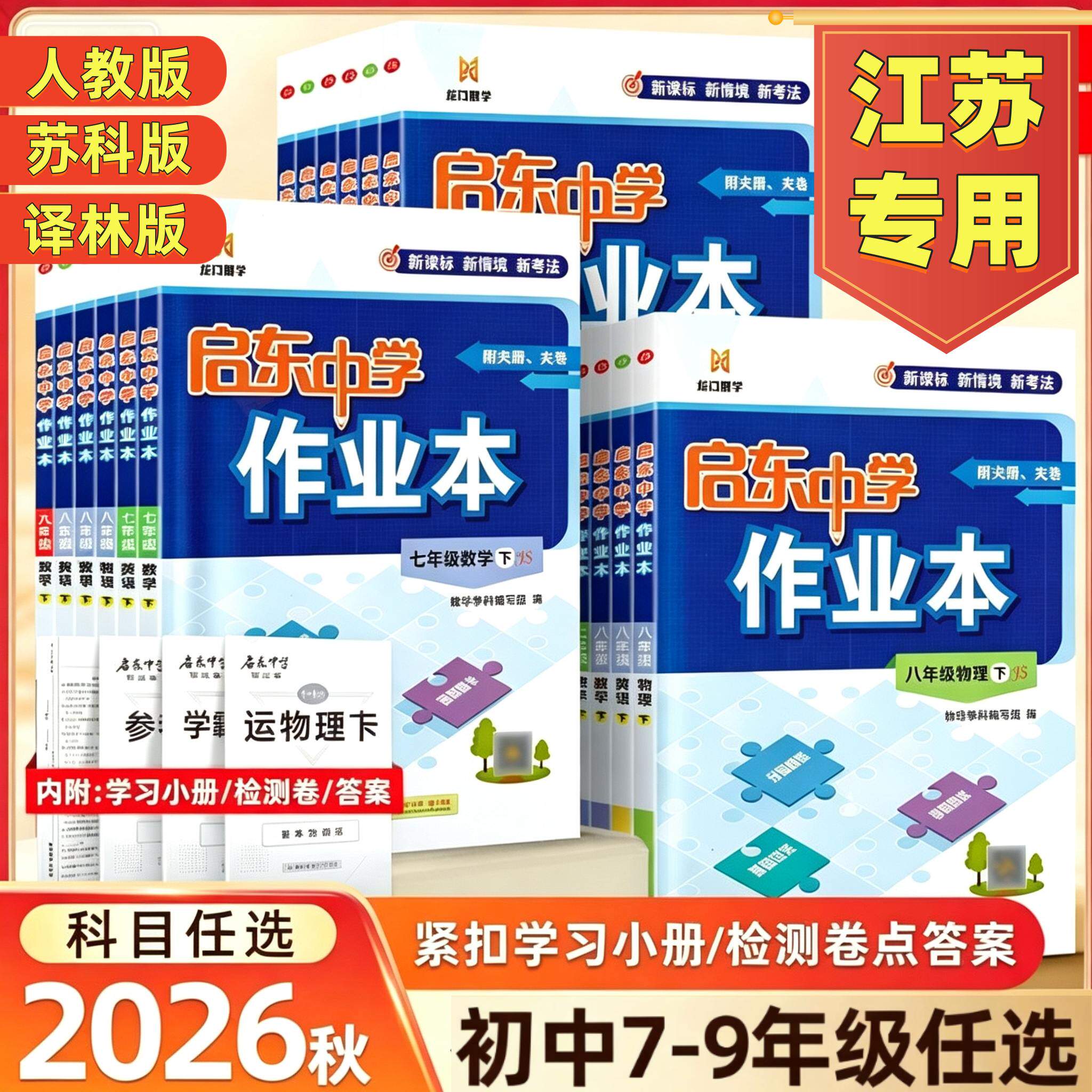 2026秋季启东中学作业本语文数学英语物理化学七八九年级上册下册人教版苏科版译林版同步练习册初中课时作业本教材专项启东练习册 - 实物图