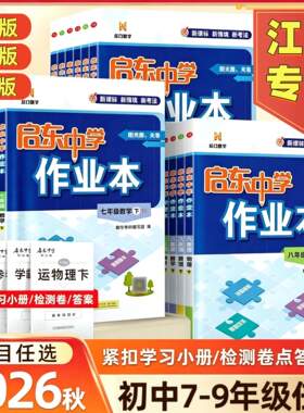 2026秋季启东中学作业本语文数学英语物理化学七八九年级上册下册人教版苏科版译林版同步练习册初中课时作业本教材专项启东练习册