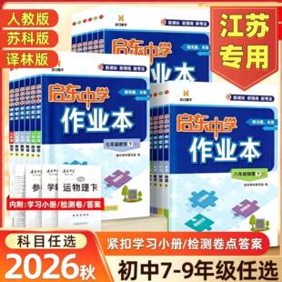 2026秋季启东中学作业本语文数学英语物理化学七八九年级上册下册人教版苏科版译林版同步练习册初中课时作业本教材专项启东练习册