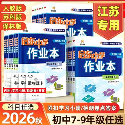 2026秋季启东中学作业本语文数学英语物理化学七八九年级上册下册人教版苏科版译林版同步练习册初中课时作业本教材专项启东练习册