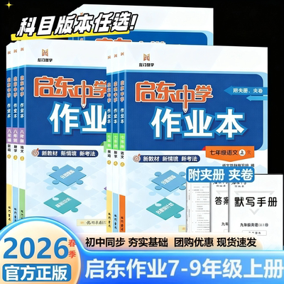2026春季启东中学作业本语文数学英语物理化学七八九年级上册下册人教版苏科版译林版同步练习册初中课时作业本教材专项启东练习册