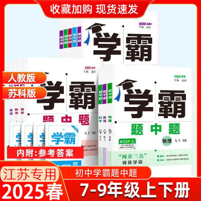 2025版霸题数学英语七八九年上下