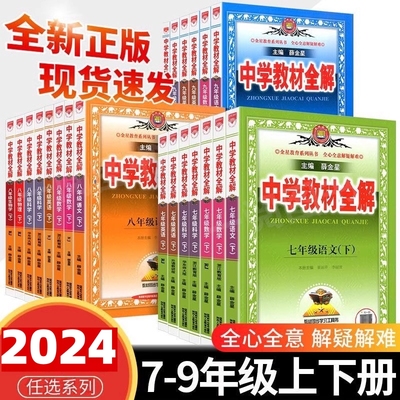 2025秋中学教材全解语文数学英语物理化学七八九年级789上下苏教版苏科版译林版人教版