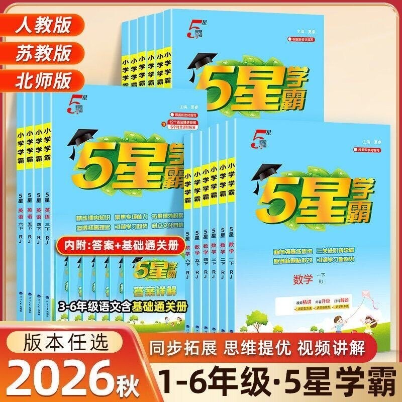 2026秋季5星小学学霸一二年级三年级四五六年级上册下册语文数学英语人教版苏教版江苏版练习册五星学霸同步配套课时练习偏难