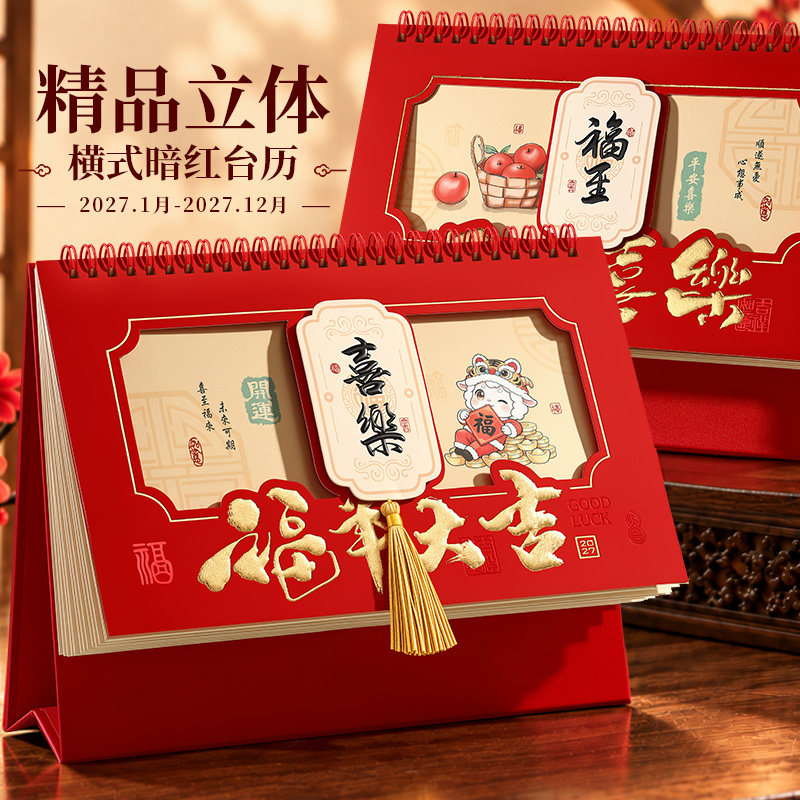木雷2027年台历新款定制大号喜庆中国风立体日历红色烫金商务企业日历可印logo2027羊年月历创意办公桌面摆件